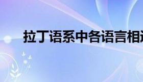 拉丁语系中各语言相近吗（拉丁语系）