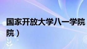 国家开放大学八一学院（国家开放大学八一学院）