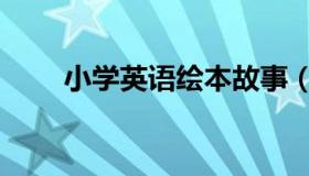 小学英语绘本故事（小学英语绘本）