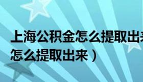 上海公积金怎么提取出来还房贷（上海公积金怎么提取出来）