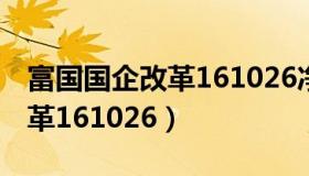 富国国企改革161026净值查询（富国国企改革161026）