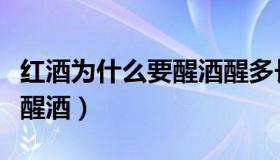 红酒为什么要醒酒醒多长时间（红酒为什么要醒酒）