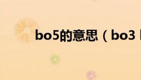 bo5的意思（bo3 bo5什么意思）