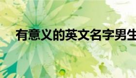 有意义的英文名字男生（有意义的英文）