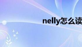 nelly怎么读（nell）