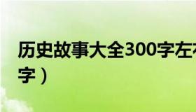 历史故事大全300字左右（历史故事大全300字）