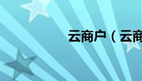 云商户（云商是什么）