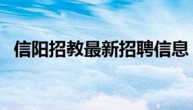 信阳招教最新招聘信息（信阳招教考试网）