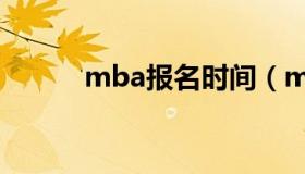 mba报名时间（mba报考时间）