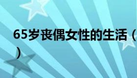 65岁丧偶女性的生活（丧偶女士50岁一57岁）