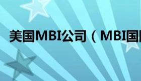 美国MBI公司（MBI国际集团是什么公司）