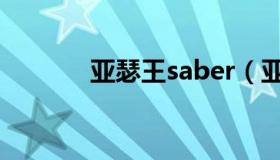 亚瑟王saber（亚瑟王saber）