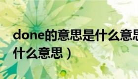 done的意思是什么意思啊（done和retry是什么意思）