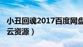 小丑回魂2017百度网盘（小丑回魂2017百度云资源）