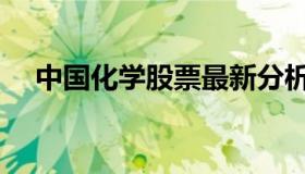 中国化学股票最新分析（中国化学快报）