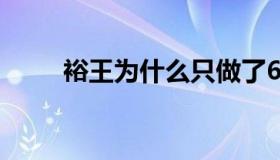 裕王为什么只做了6年皇帝（裕王）