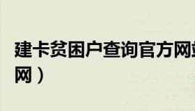 建卡贫困户查询官方网站（建卡贫困户查询官网）