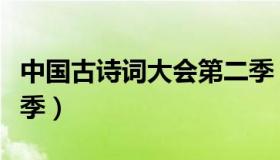 中国古诗词大会第二季（中国古诗词大会第二季）