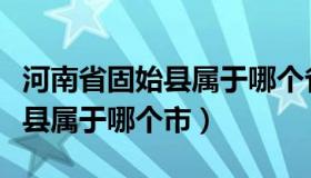 河南省固始县属于哪个省哪个市（河南省固始县属于哪个市）