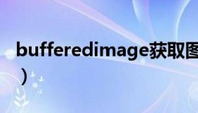 bufferedimage获取图片（bufferedimage）