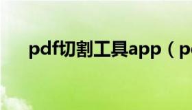 pdf切割工具app（pdf切割工具在线）