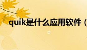 quik是什么应用软件（quik是什么软件）