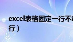 excel表格固定一行不动（excel表格固定一行）