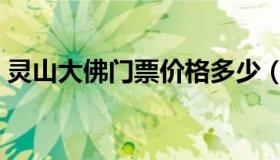 灵山大佛门票价格多少（灵山大佛门票价格）