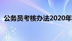 公务员考核办法2020年（公务员考核办法）