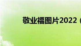 敬业福图片2022（敬业签好用）