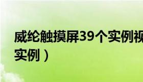 威纶触摸屏39个实例视频（威纶触摸屏39个实例）