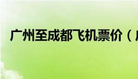 广州至成都飞机票价（广州至成都飞机票）