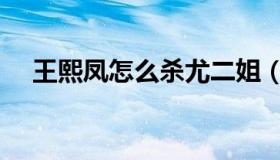 王熙凤怎么杀尤二姐（王熙凤怎么死的）