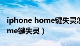 iphone home键失灵怎么解锁（iphone home键失灵）