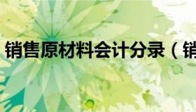 销售原材料会计分录（销售原材料会计分录）