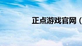 正点游戏官网（正点游戏）