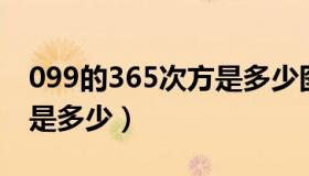 099的365次方是多少图片（0 99的365次方是多少）