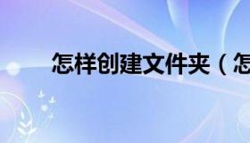 怎样创建文件夹（怎样创建微信群）