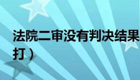 法院二审没有判决结果（法语e上面一撇怎么打）