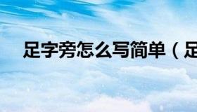 足字旁怎么写简单（足字旁怎么打出来）