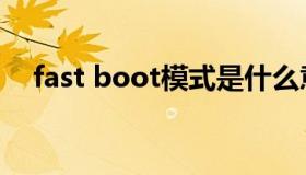 fast boot模式是什么意思（fast boot）