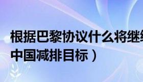 根据巴黎协议什么将继续带头减排（巴黎协定中国减排目标）