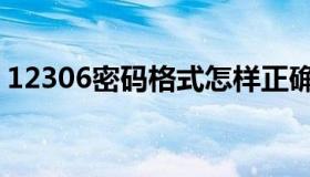 12306密码格式怎样正确（12306密码格式）