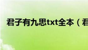 君子有九思txt全本（君子有九思txt下载）