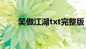 笑傲江湖txt完整版（笑傲江湖txt）