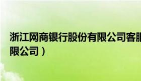 浙江网商银行股份有限公司客服电话（浙江网商银行股份有限公司）