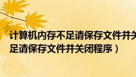 计算机内存不足请保存文件并关闭这些程序（计算机内存不足请保存文件并关闭程序）