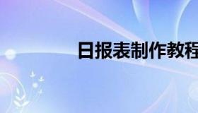 日报表制作教程（日报表）