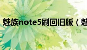 魅族note5刷回旧版（魅族note5刷机教程）