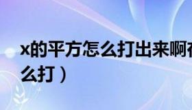 x的平方怎么打出来啊在手机上（X的平方怎么打）